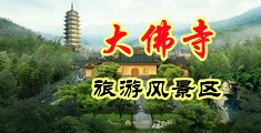 大屌操比视频中国浙江-新昌大佛寺旅游风景区